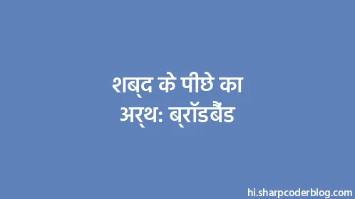 शब्द के पीछे का अर्थ: ब्रॉडबैंड - Thumbnail