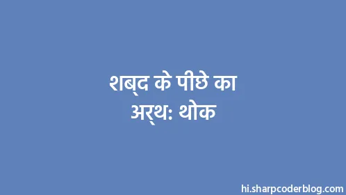 शब्द के पीछे का अर्थ: थोक - Thumbnail