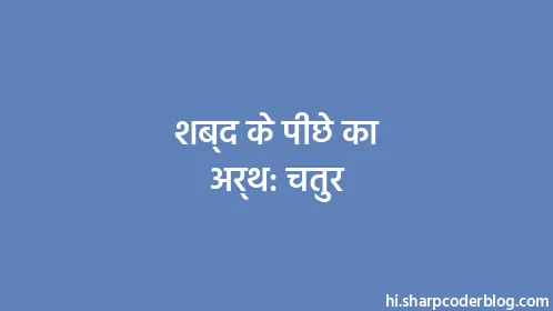 शब्द के पीछे का अर्थ: चतुर - Thumbnail
