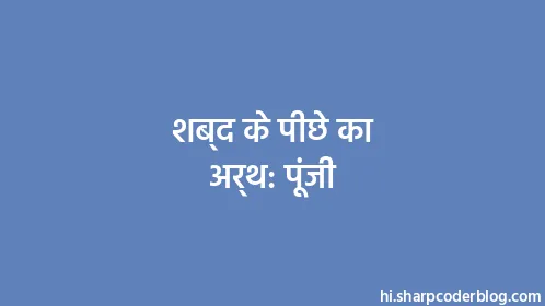 शब्द के पीछे का अर्थ: पूंजी - Thumbnail