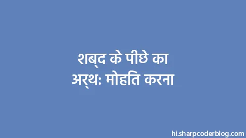 शब्द के पीछे का अर्थ: मोहित करना - Thumbnail