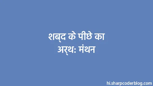 शब्द के पीछे का अर्थ: मंथन - Thumbnail