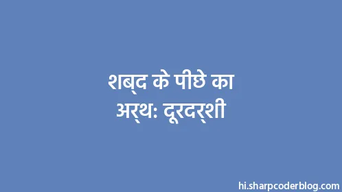 शब्द के पीछे का अर्थ: दूरदर्शी - Thumbnail