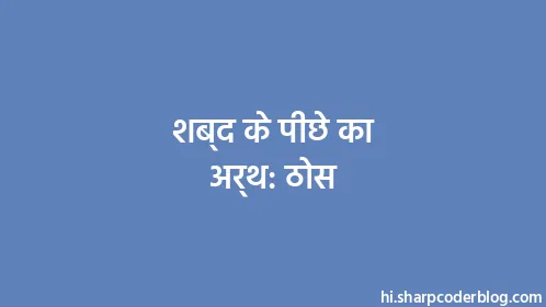 शब्द के पीछे का अर्थ: ठोस - Thumbnail