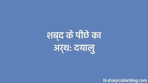 शब्द के पीछे का अर्थ: दयालु - Thumbnail