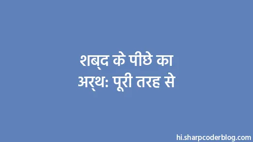 शब्द के पीछे का अर्थ: पूरी तरह से - Thumbnail