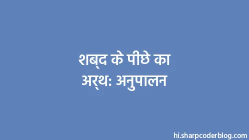 शब्द के पीछे का अर्थ: अनुपालन - Thumbnail