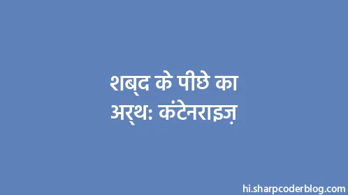 शब्द के पीछे का अर्थ: कंटेनराइज़ - Thumbnail