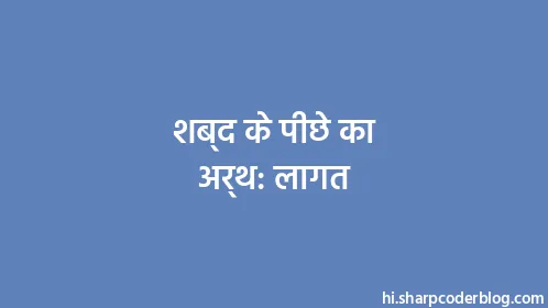 शब्द के पीछे का अर्थ: लागत - Thumbnail