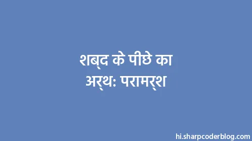 शब्द के पीछे का अर्थ: परामर्श - Thumbnail