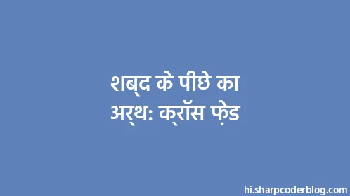 शब्द के पीछे का अर्थ: क्रॉस फ़ेड - Thumbnail