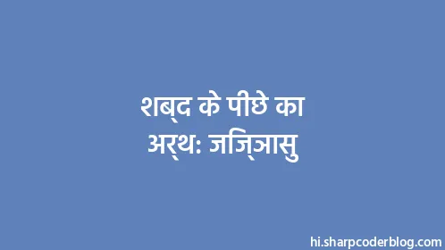 शब्द के पीछे का अर्थ: जिज्ञासु - Thumbnail