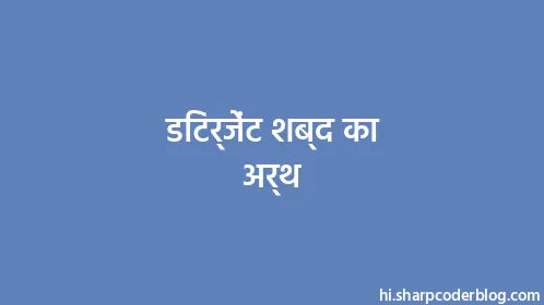 डिटर्जेंट शब्द का अर्थ - Thumbnail