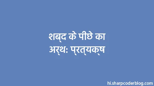 शब्द के पीछे का अर्थ: प्रत्यक्ष - Thumbnail