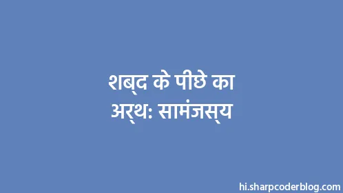 शब्द के पीछे का अर्थ: सामंजस्य - Thumbnail