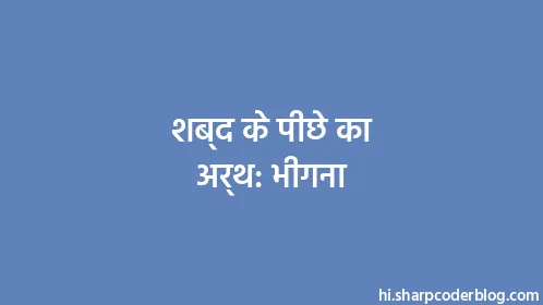 शब्द के पीछे का अर्थ: भीगना - Thumbnail