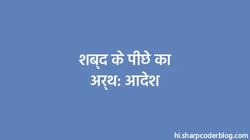 शब्द के पीछे का अर्थ: आदेश - Thumbnail