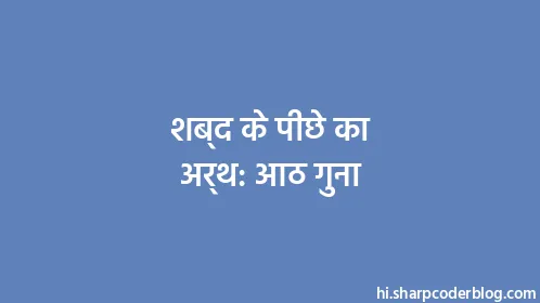 शब्द के पीछे का अर्थ: आठ गुना - Thumbnail