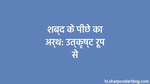 शब्द के पीछे का अर्थ: उत्कृष्ट रूप से - Thumbnail