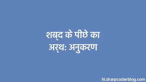 शब्द के पीछे का अर्थ: अनुकरण - Thumbnail