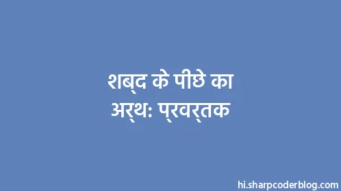 शब्द के पीछे का अर्थ: प्रवर्तक - Thumbnail