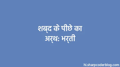 शब्द के पीछे का अर्थ: भर्ती - Thumbnail