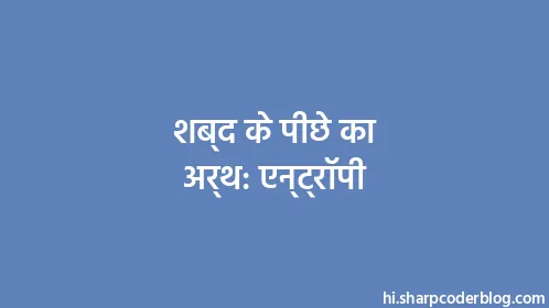 शब्द के पीछे का अर्थ: एन्ट्रॉपी - Thumbnail