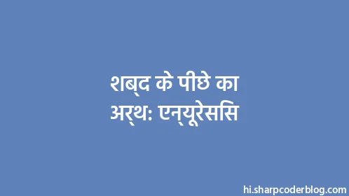 शब्द के पीछे का अर्थ: एन्यूरेसिस - Thumbnail