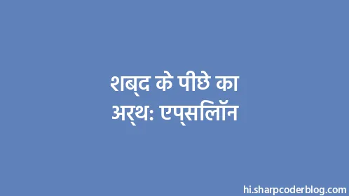 शब्द के पीछे का अर्थ: एप्सिलॉन - Thumbnail