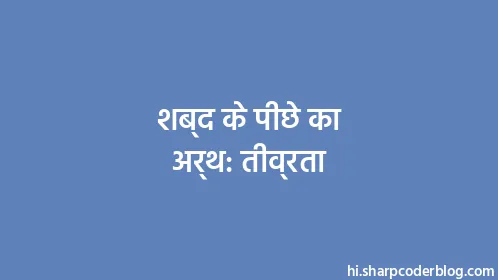 शब्द के पीछे का अर्थ: तीव्रता - Thumbnail