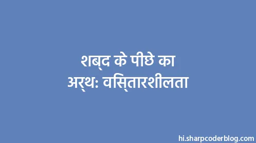 शब्द के पीछे का अर्थ: विस्तारशीलता - Thumbnail