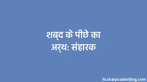 शब्द के पीछे का अर्थ: संहारक - Thumbnail