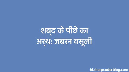 शब्द के पीछे का अर्थ: जबरन वसूली - Thumbnail