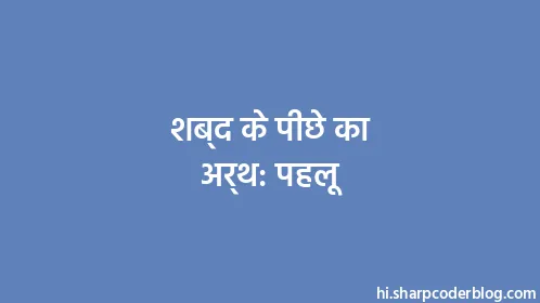 शब्द के पीछे का अर्थ: पहलू - Thumbnail