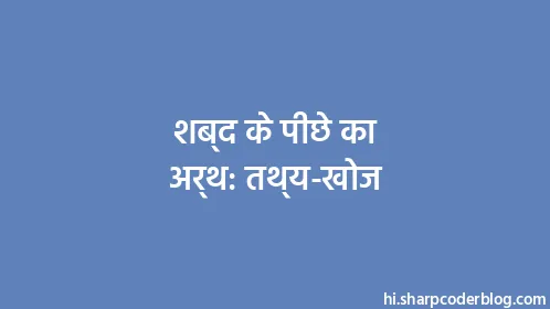 शब्द के पीछे का अर्थ: तथ्य-खोज - Thumbnail