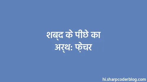 शब्द के पीछे का अर्थ: फ़ेचर - Thumbnail