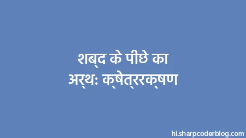 शब्द के पीछे का अर्थ: क्षेत्ररक्षण - Thumbnail