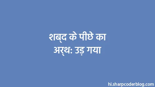 शब्द के पीछे का अर्थ: उड़ गया - Thumbnail