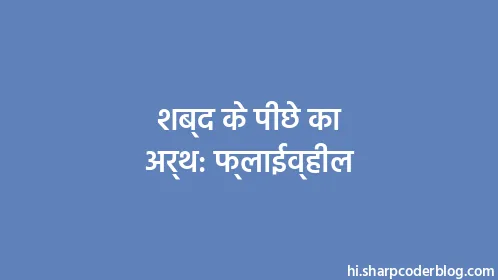 शब्द के पीछे का अर्थ: फ्लाईव्हील - Thumbnail