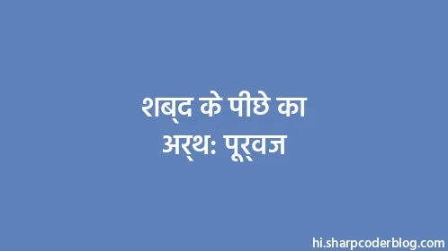 शब्द के पीछे का अर्थ: पूर्वज - Thumbnail