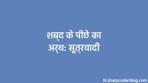 शब्द के पीछे का अर्थ: सूत्रवादी - Thumbnail