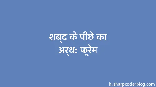 शब्द के पीछे का अर्थ: फ़्रेम - Thumbnail