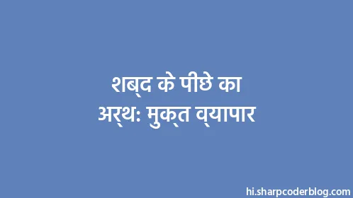 शब्द के पीछे का अर्थ: मुक्त व्यापार - Thumbnail