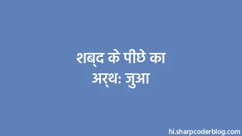 शब्द के पीछे का अर्थ: जुआ - Thumbnail