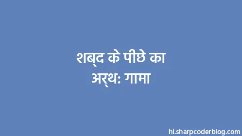 शब्द के पीछे का अर्थ: गामा - Thumbnail