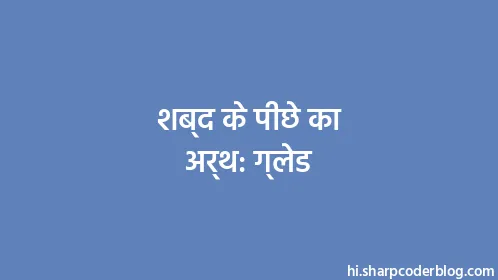 शब्द के पीछे का अर्थ: ग्लेड - Thumbnail