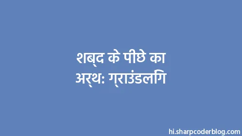 शब्द के पीछे का अर्थ: ग्राउंडलिंग - Thumbnail