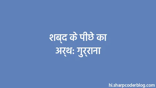 शब्द के पीछे का अर्थ: गुर्राना - Thumbnail