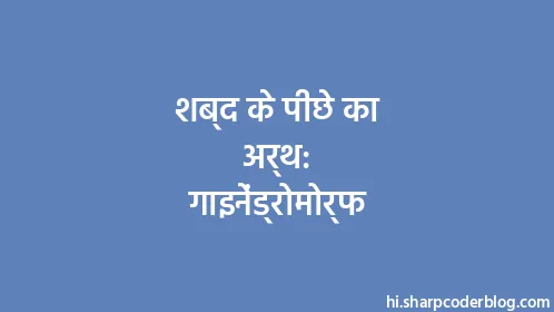 शब्द के पीछे का अर्थ: गाइनेंड्रोमोर्फ - Thumbnail