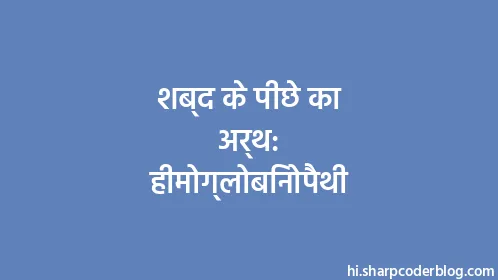 शब्द के पीछे का अर्थ: हीमोग्लोबिनोपैथी - Thumbnail
